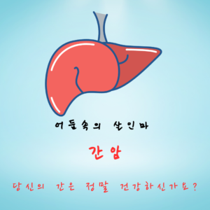 간암